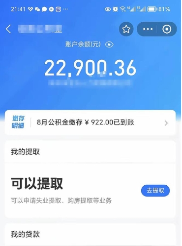 滑县辞职了公积金取（辞职了公积金可以取出来吗?多久能到账?）